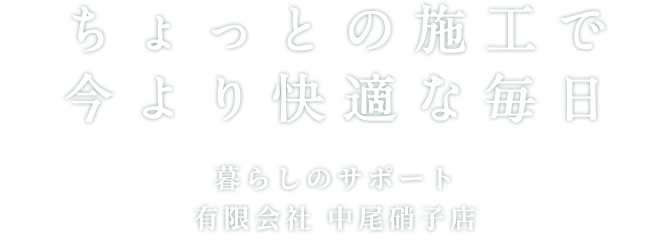 ちょっとの施工で今より快適な毎日,暮らしのサポート 有限会社 中尾硝子店